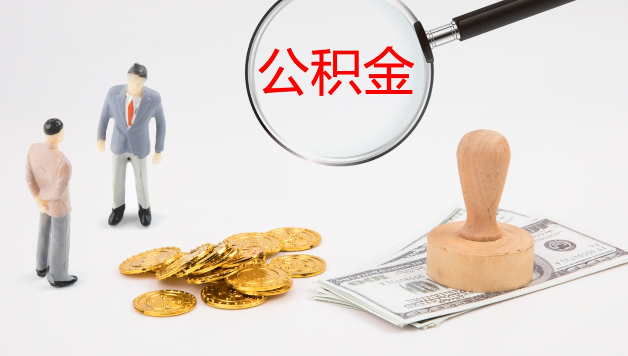 滨州公积金取出来花了会怎样（公积金提出来花）