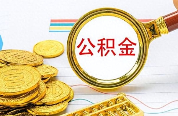 滨州提取住房公积金最简单的方法（提取公积金教程）