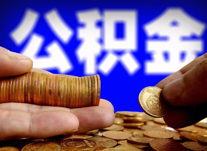 滨州公积金能直接取现金吗（公积金可以直接取现金吗）